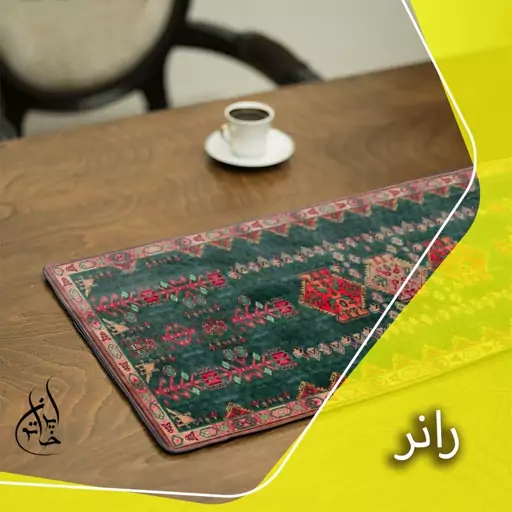 رانر مخمل لمینت دار لیزری ایران خاتون در ابعاد (130 در 40 ) کد 1