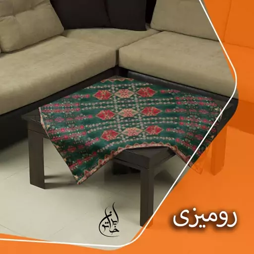 رومیزی مخمل لمینت دار لیزری ایران خاتون در ابعاد (90 در 90 ) کد 31