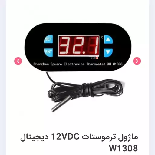 ماژول ترموستات 12VDC دیجیتال W1308