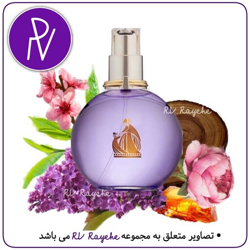 عطر  اکلت 1 میل (ملایم شیرین گلی ) سویسی  فرانسوی -توضیحات مطالعه گردد. آروی رایحه  RVrayehe  ادکلن اکلت لانوین