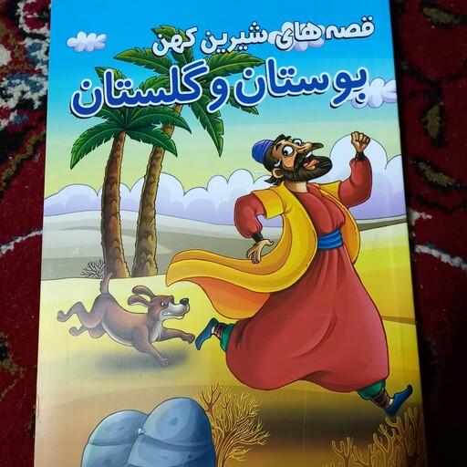 کتاب داستان قصه های شیرین  کهن و بوستان و گلستان 