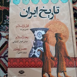 کتاب  تاریخ ایران قبل از  اسلام 