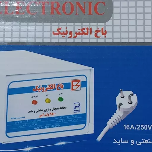 محافظ یخچال و فریزر صنعتی وساید باخ الکترونیک 3500 ولت آمپر  دو سال گارانتی 