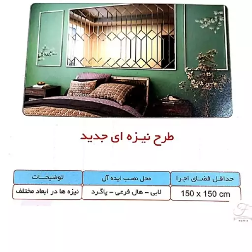 اینه دکوراتیو مدل نیزه ای(یک متر مربع)