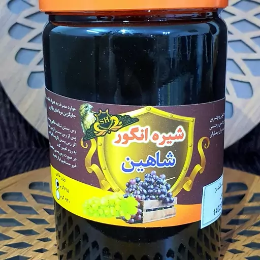 شیره انگور شاهین 650 گرم