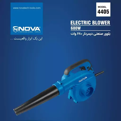 بلوور صنعتی دمنده و مکنده 680 وات نووا NOVA - مدل 4405