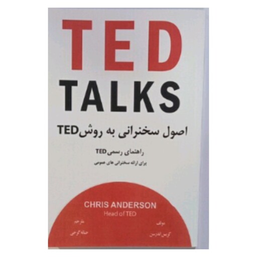 کتاب TED اصول سخنرانی به روش TED راهنمای رسمی TED برای ارائه سخنرانی های عمومی (اثر کریس اندرسن)