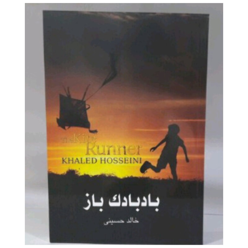 کتاب بادبادک باز نوشته خالد حسینی 