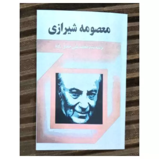 کتاب معصومه شیرازی نوشته سید محمد علی جمال زاده نشر جاویدان 