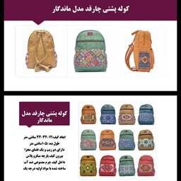 کوله پشتی سنتی طرح ماندگار مارک چارقد، صادراتی، با کیفیت عالی، پارچه رویه میکرو پلاس (مخمل)، پارچه داخل چرم ضد آب 