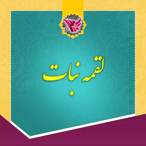 نبات لقمه زعفرانی 1200 گرمی