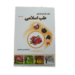 کتاب تک نگاره جلد 2    استاد باقری اصفهانی