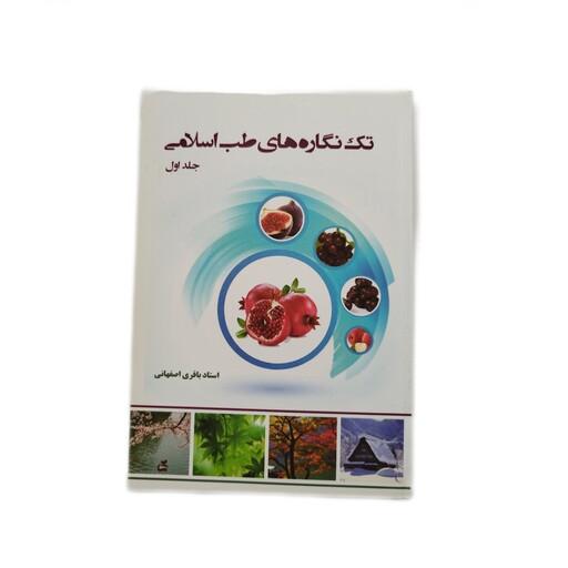 کتاب تک نگاره  جلد 1   استاد باقری اصفهانی 
