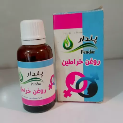 روغن خراطین پندار  60 سی سی (عطاری فاطر )