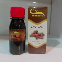 روغن دارچین برند شکوفه  60 سی سی کاهنده درد عضلانی ( عطاری فاطر )