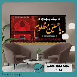 کتیبه افقی محرم طرح یاحسین مظلوم ( مخمل درجه یک و چاپ دیجیتال سایز 70 در 140 )