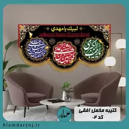 کتیبه افقی محرم طرح یاحسین ع یا ابوالفضل ع یا زینب س ( مخمل درجه یک و چاپ دیجیتال سایز 70 در 140 )