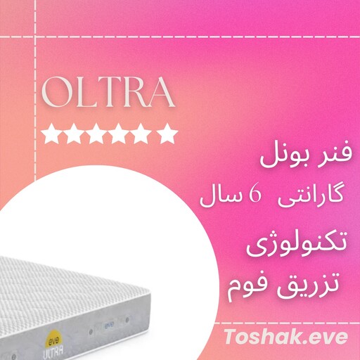 تشک اوه  (eve) مدل اولترا دونفره 180