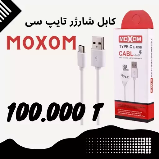 کابل شارژر تایپ سی ، TYPE-C  برند MOXOM