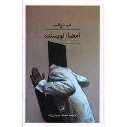 کتاب امضا نویسنده اثر امیر تاج السر نشر ثالث