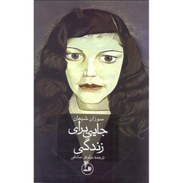 کتاب جایی برای زندگی اثر سوزان شیهان نشر ثالث