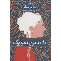 کتاب بافته موی مادربزرگ اثر آلینا برونسکی نشر ثالث