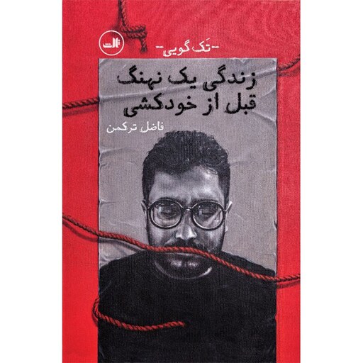 کتاب زندگی یک نهنگ قبل از خودکشی اثر فاضل ترکمن نشر ثالث