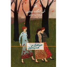 کتاب خواهران همینگوی اثر آنی انگلند نوبلین نشر ثالث