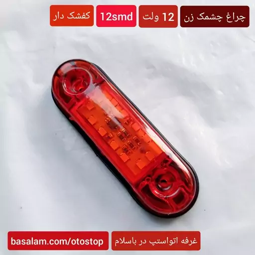 چراغ چشمک زن نارنجی 12 ولت  کفشک دار با 12 smd