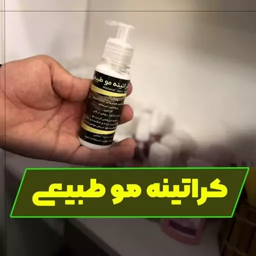 ماسک کراتینه مو طبیعی مخصوص بعد از استحمام