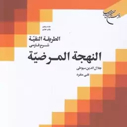 کتاب الطریقه النقیه ـ شرح فارسی النهجه المرضیه جلد 5 چاپ بوستان کتاب