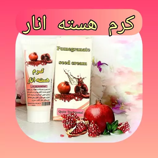 کرم هسته انار طبیعی، با ارسال رایگان، ضد چین و چروک و خطوط ریز چهره، ضدلک و لایه برداری طبیعی، آبرسان، رفع جای جوش 