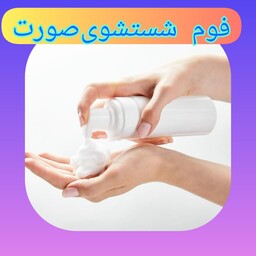 فوم شستشوی صورت طبیعی ، با ارسال رایگان، گیاهی وطبیعی، پاک کننده آرایش و آلودگیها، روشن کننده پوست، آبرسان و نرم کننده