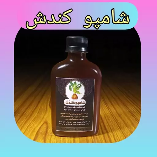 شامپو گیاهی و تقویتی کندش طبیعی، با ارسال رایگان ، تقویت کننده قوی ریشه مو، رویش مجدد مو، ضد موخوره 