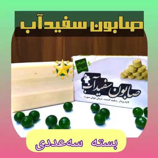 صابون سفیدآب سه عددی، صابون سفیداب  ارسال رایگان، طبیعی، لایه بردار، سفیدکننده، رفع جوش صورت 