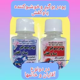 پودر بوگیر و خوشبوکننده کفش و پا با ارسال رایگان کاملا طبیعی، معطر، ضد قارچ و باکتری  داخل کفش، رفع بوی نامطبوع پا وکفش