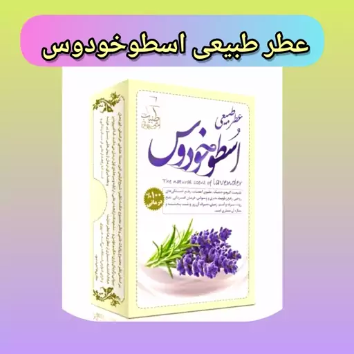 عطر اسطوخدوس طبیعی، با ارسال رایگان، تقویت اعصاب، رفع خستگی روحی، بهبود افسردگی، رفع سرفه و آسم، رفع رطوبت مغز و وسواس 