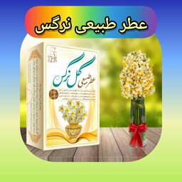 عطر گل نرگس طبیعی، با ارسال رایگان ،  خوشبو ، رفع سردردهای سوداوی و بلغمی ، بهبود سینوزیت ، رفع انگل مغز ، تقویت قلب