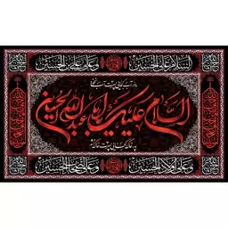 کتیبه مخمل ویژه محرم اباعبدالله الحسین ( ابعاد 140 در  80 ) کد mosh08