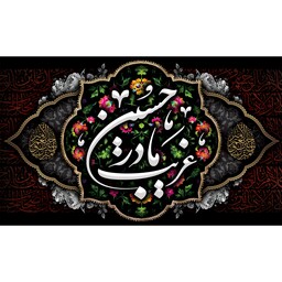 کتیبه مخمل ویژه محرم اباعبدالله الحسین ( ابعاد 350 در 210 ) کد mosh02