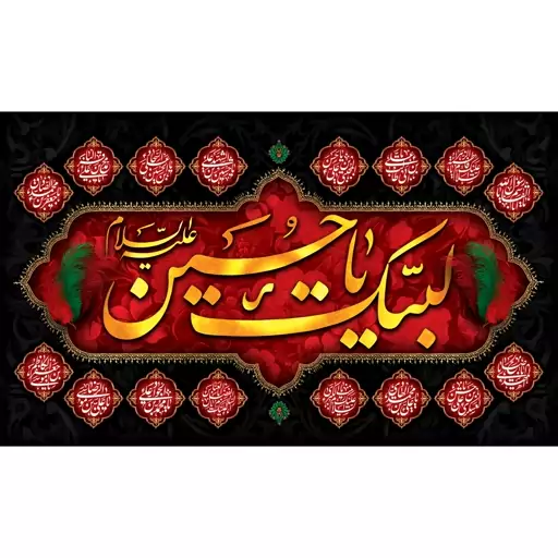 کتیبه مخمل ویژه محرم اباعبدالله الحسین ( ابعاد 350 در 210 ) کد mosh05