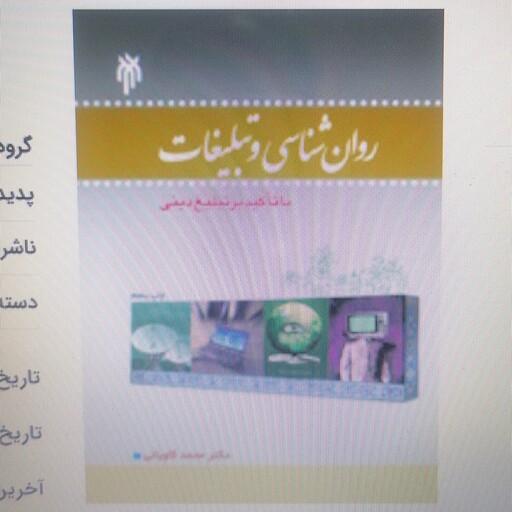 کتاب روان شناسی و تبلیغات با تأکید بر تبلیغ دینی نوشته محمد کاویانی آرانی نشر پژوهشگاه حوزه و دانشگاه 