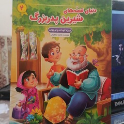 کتاب دنیای قصه های شیرین پدربزرگ جلد 2 نوشته طاهره ابراهیمی نشر نیلوفرانه
