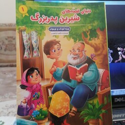 کتاب دنیای قصه های شیرین پدربزرگ جلد اول نوشته طاهره ابراهیمی 