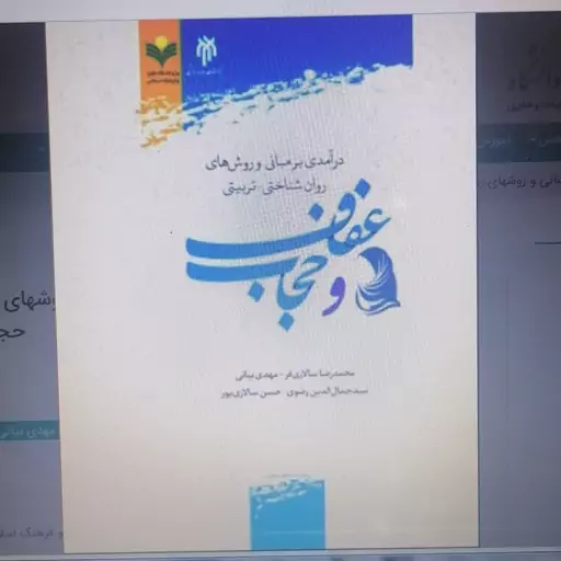 کتاب درآمدی بر مبانی و روشهای روان شناختی تربیتی عفاف و حجاب