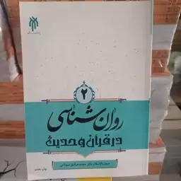 کتاب روان شناسی در قرآن و حدیث جلد2 نوشته شجاعی نشرپژوهشگاه حوزه و دانشگاه