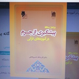 کتاب مراحل سه گانه پیشگیری از جرم در آموزه های قرآنی نوشته قدرت الله خسروشاهی نشر پژوهشگاه حوزه و دانشگاه 