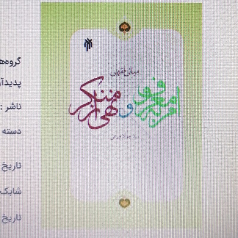کتاب مبانی فقهی امر به معروف و نهی از منکر نوشته سیدجواد ورعی نشر پژوهشگاه حوزه و دانشگاه 