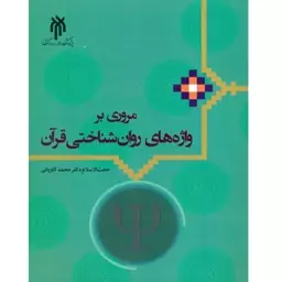 کتاب مروری بر واژه های روان شناختی قرآن نوشته محمد کاویانی