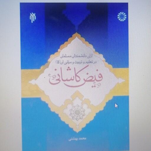 کتاب آرای دانشمندان مسلمان در تعلیم و تربیت و مبانی آن جلد پنجم فیض کاشانی